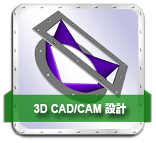 3D CAD/CAM 設計